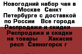 Новогодний набор чая в Москве, Санкт-Петербурге с доставкой по России - Все города Распродажи и скидки » Распродажи и скидки на товары   . Хакасия респ.,Саяногорск г.